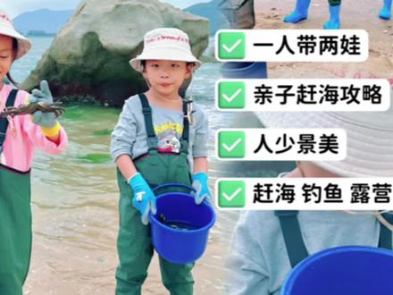 我不允许你不知道这个人少赶海钓鱼的好地方
✅今天找到了一个开车就能到海滩,深圳很少人知道的赶海、钓鱼地,并且停车免费哟
✔️如果周末你不想人挤人,但是又想与大海亲密接触、还能赶海露营,那就跟随我的脚步走起。
🚌导航到“鹏升杂货店”,杂货铺前面可以免费停车,旁边就是大海,走一百米左右就是沙滩入口。入口有保安,可以在沙滩玩,赶海和钓鱼。整个沙滩人非常的少,只有几个人在钓鱼,赶海的人也很少。
👍沙滩上随处一挖都是贝壳,孩子可有成就感了。礁石那里到处都是寄居蟹,水里好多鱼游来游去,不太好捞。我们星期天去的,可惜没遇上大潮,听海滩上一个大爷说,之前退潮出现了大片滩涂区,附近渔民也会来挖东西,如果想要货多一点建议等大潮再来看看。
✅我们挖了一大桶螺,还有一只像礁石一样颜色的螃蟹
✅栈道真的巨美!!旁边的树上全是花,有人在那钓鱼,也有人在那野餐,知道的人真的很少很惬意!!!还有海边栈道,可以直接看到海
⚠️赶海注意事项
赶海工具备好(铲子耙子水桶)
手套一定要,非常容易割手
防滑鞋(溯溪鞋、水鞋、洞洞鞋)
防晒用品(很容易晒伤、帽子)
基础药(碘伏、创可贴)
衣服穿点旧的,很容易弄脏。
🅿️开车可直接导航至鹏升杂货铺,里面可以停车,免费
🚗公共交通就坐巴士到水头市场,下车看到对面有个雕塑的那条路一直走到尽头
———————————————————————
🌺定位深圳,有一对五岁龙凤胎宝宝,每周都会探索1-2个适合游玩的遛娃地,关注我带你解锁更多遛娃宝地❤️
#深圳游玩 #大海的味道 #深圳好玩的地方推荐 #带你看大海 #带你去看海