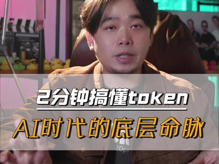 2分钟搞懂 token:AI 时代的底层命脉 看不见的 token,才是 AI 行业的核心逻辑
#token#AI知识 #人工智能#算力 #陆安说 @DOU+小助手