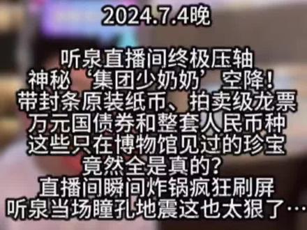 直播间惊现'集团少奶奶'!国债券+龙票王炸登场,全场沸腾!#听泉