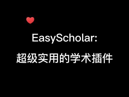 实用学术插件EasyScholar,可以在搜索论文时提高信息检索效率!#论文 #大学生 #研究生 #论文检索