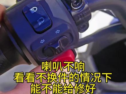 喇叭不响,看我怎么盘它#电动车 #第一视角 #电动车维修