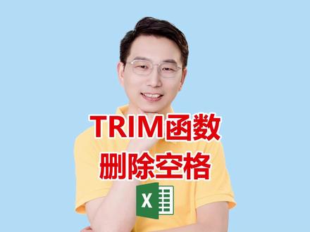 TRIM函数删除空格 视频演示如何使用TRIM函数快速删除单元格中字符串前后的空格,解决因空格导致的SUMIF条件匹配不准确问题,并通过粘贴值的方式批量处理数据。#TRIM函数 #Excel技巧 #数据清洗 #空格处理 #SUMIF函数