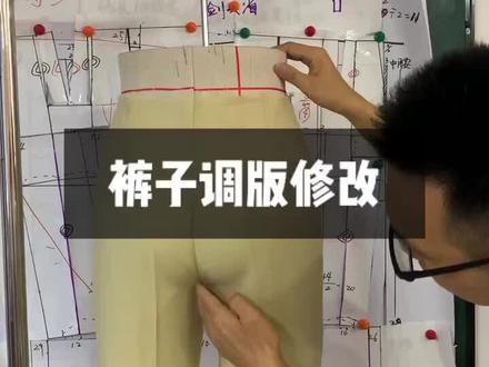 裤子原型修改款式