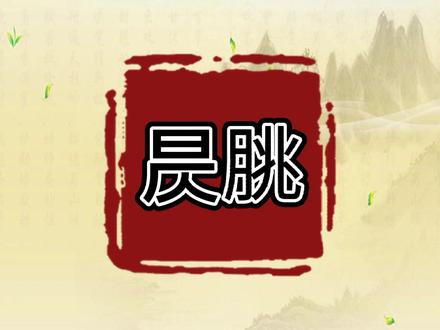 「昃朓」@抖音小助手#每日五词 #传统文化