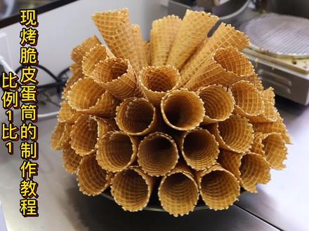 #网红冰淇淋 #网红甜品 #网红饮品 现烤脆皮蛋筒制作教程