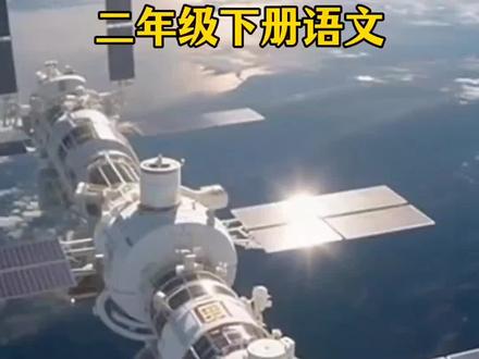二下语文课文《太空生活趣事多》更新~#课文视频朗读 #真实生活分享计划