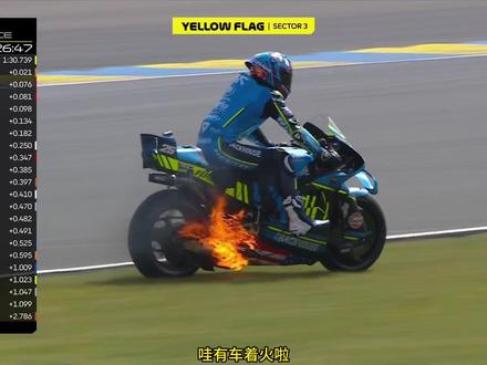 MotoGP法国计时练习!没有张雪! 但是摩托车真的火了,起火了!哈哈哈!#阿普利亚 #马奎斯 #杜卡迪 #MotoGP #暴走引擎