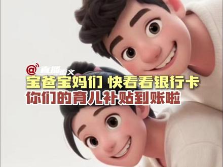 宝爸宝妈们,快看看银行卡!你们的育儿补贴到账啦!#育儿补贴 (来源:健康贵州 部分素材来源于网络)