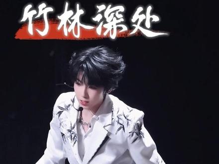 冷砚抵住竹节时,听见毫尖吸墨的颤音。杨博文《竹林深处》直拍。
#杨博文 #荣耀之战 #tf家族 #竹林深处 #tf家族荣耀之战演唱会