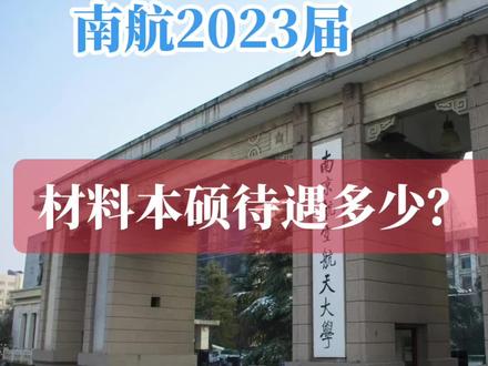 一名南航材料2023届本硕陆续收到8个offer(上),有华为等热门企业、研究所,本期分享南京中电科55所、南京迈瑞医疗、远景科技等4家单位。
这名同学的方向是压电材料、储能材料,还有宁德时代、美的、华为、华虹半导体下期分享。
#校园招聘 #找工作 #应届生 #就业 #研究生