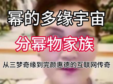 分幂物家族和幂的多元宇宙:从三梦奇缘到完颜惠德的互联网传奇 #有点像杨幂