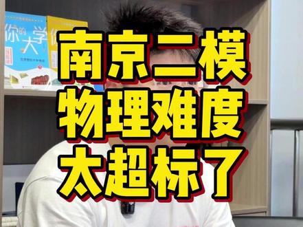 南京二模物理难度点评! #一轮复习 #江苏高考 #高三家长必读 #江苏高三 #江苏高中