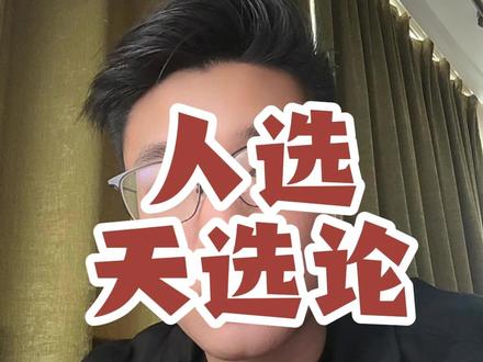 人选天选论 人选福,天选祸#人选福天选祸 #陈昌文 #路飞