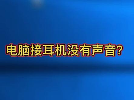 电脑插耳机没声音?是电脑没设置好#电脑知识 #电脑小技巧 @DOU+小助手 @抖音小助手
