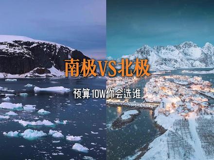 南极还是北极,这两个同为地球的尽头,世界上最冷的地方,今天用一分钟的时间说明他们之间的区别
南极:是被南大洋环绕的独立大陆,这里没有原住民,只有万年的冰川,壮观的企鹅王国、海豹、鲸鱼等
北极:是北冰洋及其周边,丹麦、芬兰、冰岛、挪威、俄罗斯、加拿大、和美国。这些国家的部分地区组成。
第二旅行体验
南极探险:可以穿越德雷克海峡,航行于冰山画廊,冲锋艇巡游冰崖与海豹栖息地。踏足第七大陆,亲临企鹅王国栖息地,参观历史科考站。
北极探险:则是多元目的地 格陵兰冰的峡湾、斯瓦尔巴的北极熊、加拿大北极群岛观鲸、北欧峡湾+极光、阿拉斯加荒野。
第三费用方面
南极:是高端行程的代表,船票50,000 到250,000 每人,根据舱位、行程天数和不同船只,去一趟基本上都是十万左右。
北极:范围广,选择多,更为方便,通常坐飞机都可以直接去,价格的话,每个地区都不一样。一般的都是两三万左右。
最后是时间方面,南极只有11月到次年3月才能去 北极一年四季都可以去,但通常是6至9月,11月到次年2月体验感更好。
如果说用十万去旅行,你会选南极还是北极,评论区告诉我#南极 #北极 #旅游推荐官 #带你看世界 #交换世界计划