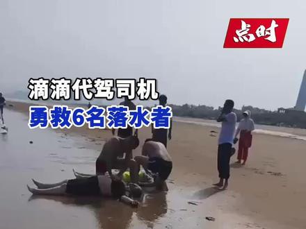 近日,山东青岛,#滴滴代驾司机勇救6名落水者