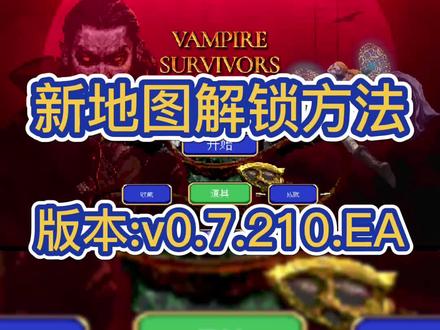 吸血鬼幸存者版本更新(新地图解锁方法)
V0.7.210-EA 下期做一个版本详解