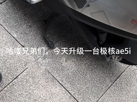 今天出一前极核ae5i升级方案#极核ae5 #电改