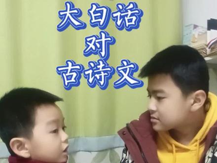 大白话对古诗文#大白话 #古诗文 #家有萌娃 #看过来 #哈哈哈娱乐一下😂😂😂