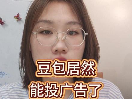 没想到豆包也能投广告了! #豆包广告 #豆包推广 #ai #ai搜索 #ai搜索优化