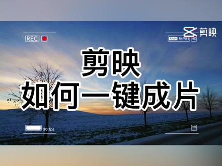 剪映如何一键成片#手机教程 #剪映模板
