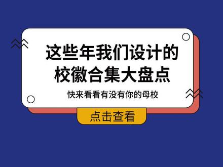 这些年我们设计的校徽合集大盘点,快来看看有没有你的母校#校徽设计 #logo设计 #学校logo #学校logo设计 #学校班徽设计 #校园文化 #校园logo#学校标志 #校徽