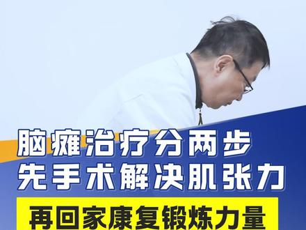 脑瘫治疗分两步先手术解决肌张力#脑瘫 #肌张力