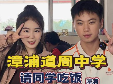 不探店,探漳浦道周中学|随机采访他们说吃啥我们就吃啥~#食堂抢饭第一名🥇 #校园美食 #记录校园生活日常 #微社区