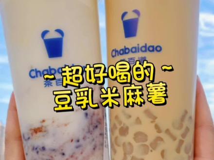 我宣布,这杯奶茶我能连喝100天😍😍!#茶百道神仙喝法 #茶百道隐藏菜单 #豆乳米麻薯