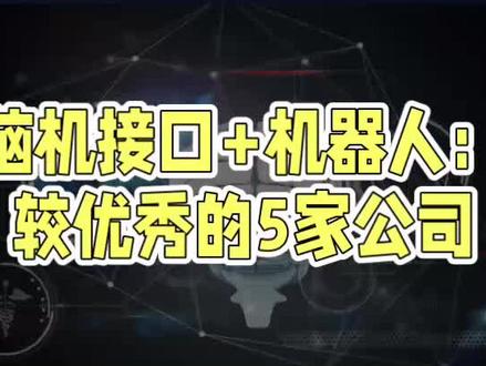 脑机接口+机器人:较优秀的6家公司 #脑机接口 #机器人 #科技