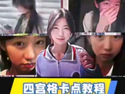 四分屏卡点教程#剪辑教程 #零基础学剪辑 #枯木逢春卡点