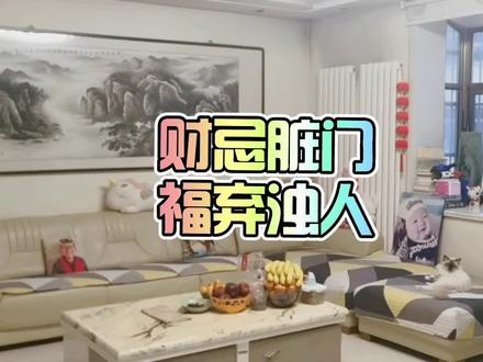 财不入脏门,福不润浊人! #房间布置 #温馨小家