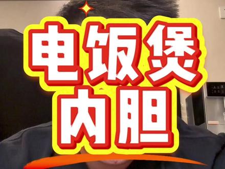 好的电饭煲应该怎么选? #电饭煲 #内胆 材质和#加热 方式才是重点#IH #不锈钢内胆