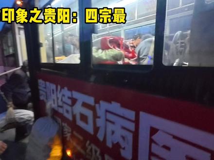 贵阳这辆又乱又脏的公交,居然公然驱赶乘客,我来细数贵阳四宗最 #大橙子城市印象 #252公交车 #贵阳 #旅行 #抖音全民写作大赛