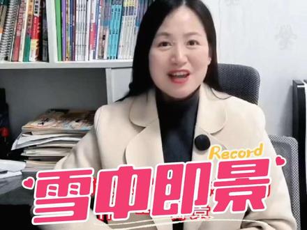 五上七单元习作:___即景#雪中即景#第一场雪 #五年级上册七单元作文指导 #五上七单元同步作文