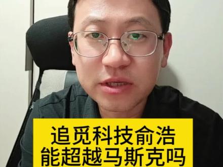 追觅科技俞浩能超越马斯克吗#追觅 #俞浩#商业#股权架构设计