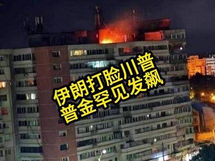 伊朗打脸川普 普金罕见发飙 伊朗打脸川普 普金罕见发飙
#国际局势 #俄乌战争 #美伊战争 #全球创作者计划 #零基础看懂全球