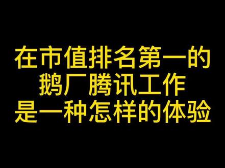 在市值第一的鹅厂工作是一种怎样的体验#我要上热门 #求职 #职场