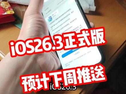 iOS26.3正式版预计下周推送@DOU+上热门
