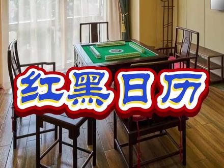 红色系战袍穿上身,精神抖擞赢满盆! #麻将#红黑日历#搓麻攻略#麻将麻将抖起来#每日分享