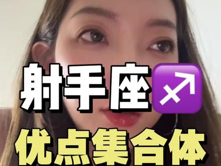 射手座大型优点集合体#射手座 #星座 #星座解析 #射手座vv