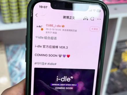 idle应援棒买二代还是新款?
#idle #应援棒 #kpop #演唱会 #专辑店