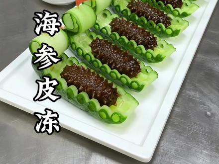 把普通的猪皮做出海参的样子,口感QQ弹弹,摆盘精致,价格瞬间翻倍#猪皮冻#创意美食#美食教程#跟着抖音学做菜