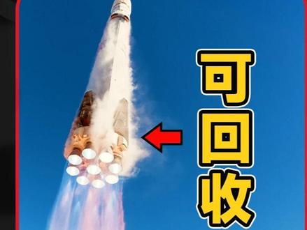 我们拍到了,中国自己的可回收火箭。#科学 #航天 #可回收火箭 #4D高斯#硬核玩家计划