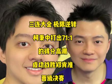 极限逆转!独牙最新半决赛,柯秉中从50:81落后到三连大金反超比分,狂轰71:1的得分高潮121:82战胜郑肖淮成功晋级决赛!#郑肖淮 #柯秉中 #台球🎱 #独牙