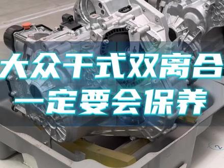 大众干式双离合一定要会保养! #干式双离合