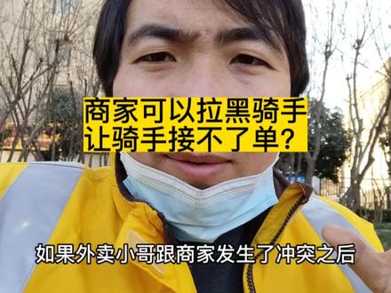有人说 商家跟骑手发生矛盾了,可以在后台操作拉黑骑手,让骑手接不了他家单。这是真的吗?#外卖小哥 #外卖小哥无所不能 #众包骑手 #正能量