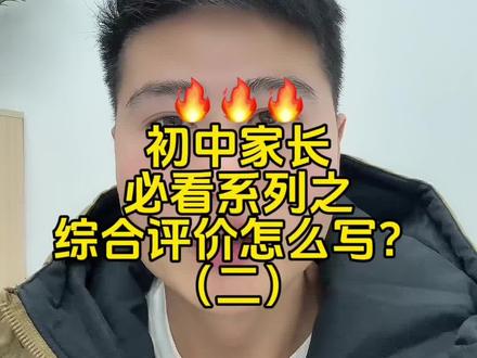 初中家长必看系列之
综合评价怎么写?全网最全分享……