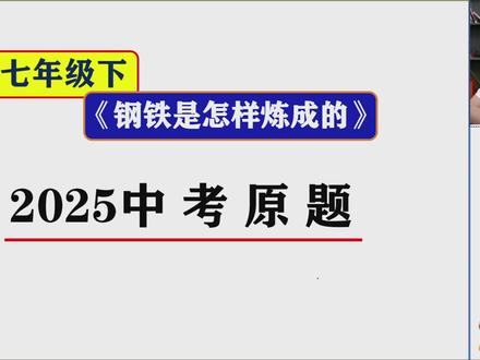钢铁是怎样炼成的 新考法新题型 #钢铁是怎样炼成的#中考语文 #七年级月考#名著