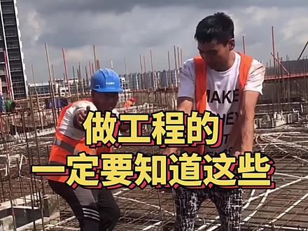 做工程的一定要知道这些#工程 #工地 #工程人